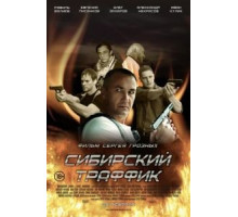 Сибирский траффик (2015)