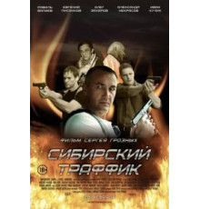 Сибирский траффик (2015)