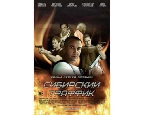 Сибирский траффик  (фильм 2015) смотреть онлайн
