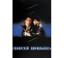 Сибирский цирюльник (1998)