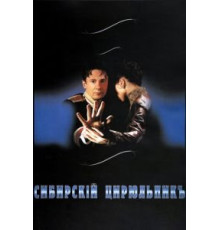 Сибирский цирюльник (1998)