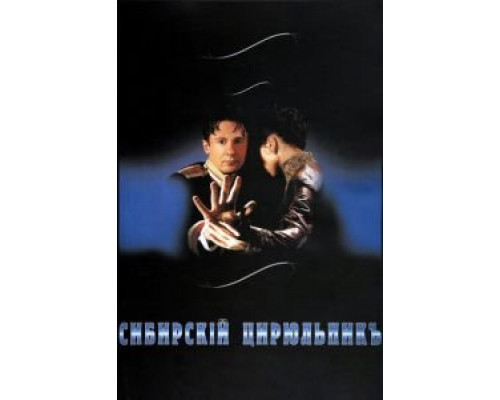 Сибирский цирюльник  (фильм 1998) смотреть онлайн