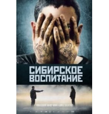 Сибирское воспитание (2012)