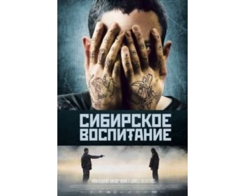 Сибирское воспитание  (фильм 2012) смотреть онлайн