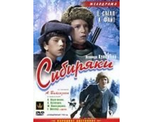 Сибиряки  (фильм 1940) смотреть онлайн