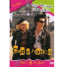 Сид и Нэнси (1986)