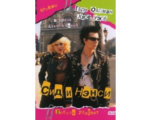 Сид и Нэнси  (фильм 1986) смотреть онлайн