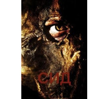 Сид: Месть восставшего (2006)