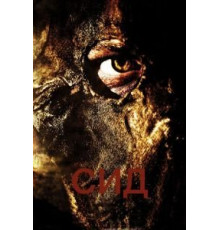 Сид: Месть восставшего (2006)