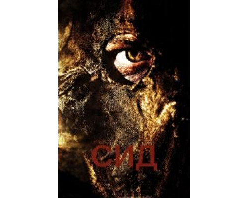 Сид: Месть восставшего  (фильм 2006) смотреть онлайн