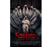 Сиджинн. Книга крови (2023)