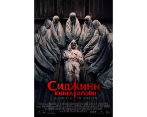 Сиджинн. Книга крови  (фильм 2023) смотреть онлайн