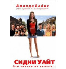 Сидни Уайт (2007)