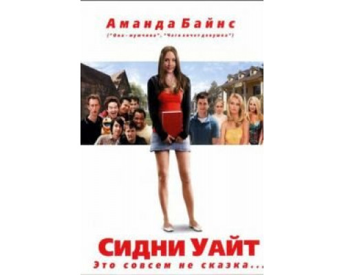 Сидни Уайт  (фильм 2007) смотреть онлайн