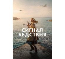 Сигнал бедствия (2021)