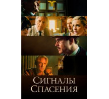 Сигналы спасения (2021)