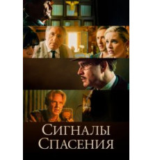 Сигналы спасения (2021)
