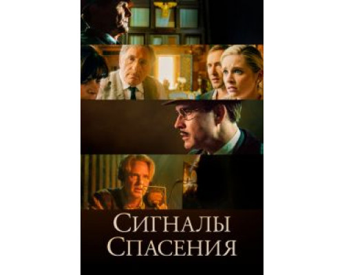 Сигналы спасения  (фильм 2021) смотреть онлайн