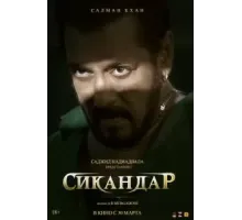 Сикандар (2025)