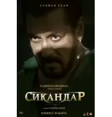 Сикандар (2025)