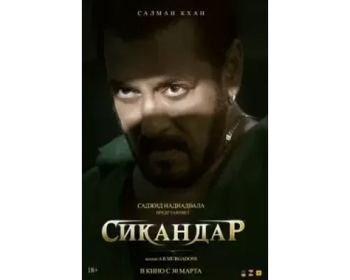 Сикандар  (фильм 2025) смотреть онлайн