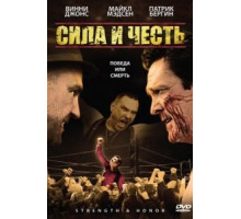 Сила и честь (2007)