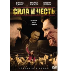 Сила и честь (2007)