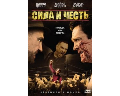 Сила и честь  (фильм 2007) смотреть онлайн