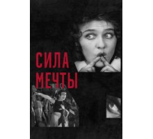 Сила мечты (2017)