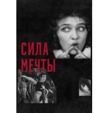 Сила мечты (2017)