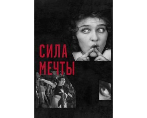Сила мечты  (фильм 2017) смотреть онлайн