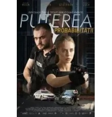 Сила вероятности (2023)