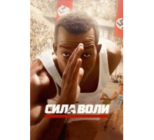 Сила воли (2016)