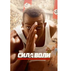 Сила воли (2016)