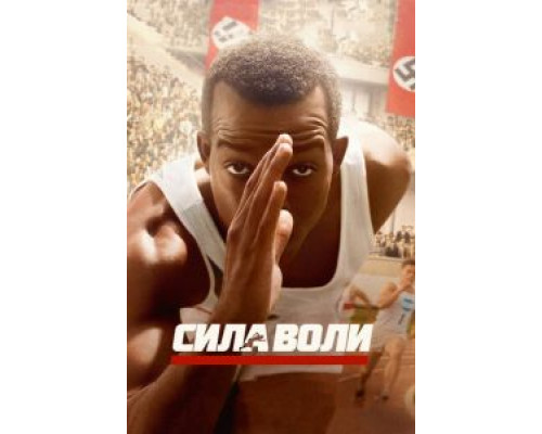 Сила воли  (фильм 2016) смотреть онлайн