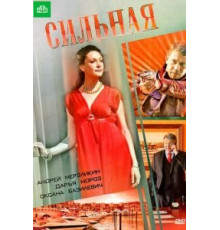 Сильная (2011)