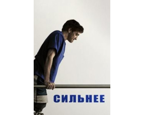 Сильнее  (фильм 2017) смотреть онлайн