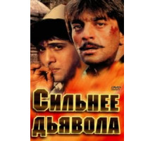 Сильнее дьявола (1989)