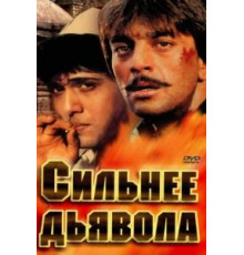 Сильнее дьявола (1989)