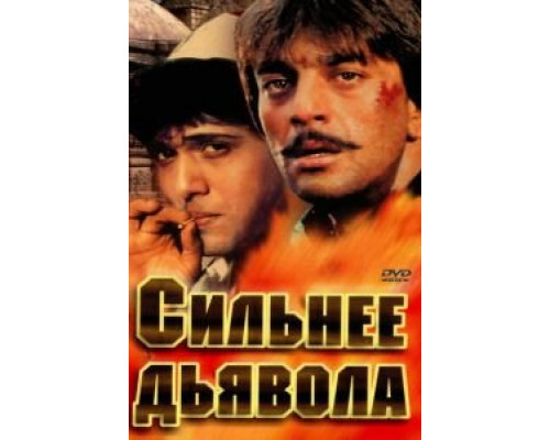 Сильнее дьявола  (фильм 1989) смотреть онлайн