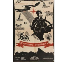 Сильнее урагана (1960)