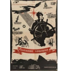 Сильнее урагана (1960)