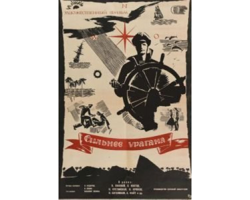 Сильнее урагана  (фильм 1960) смотреть онлайн