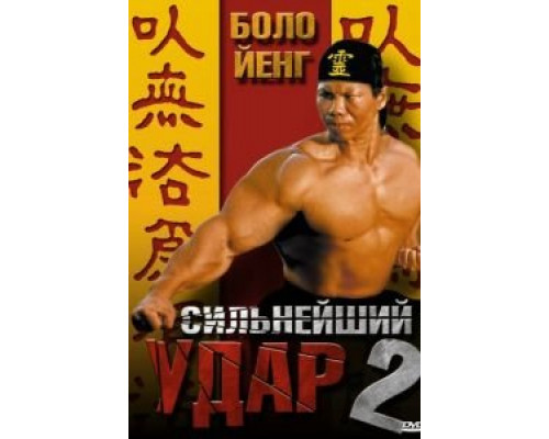 Сильнейший удар 2  (фильм 1996) смотреть онлайн