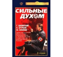 Сильные духом (1967)