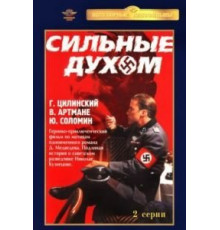 Сильные духом (1967)