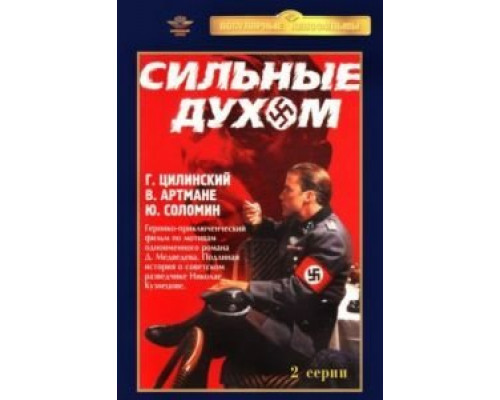 Сильные духом  (фильм 1967) смотреть онлайн