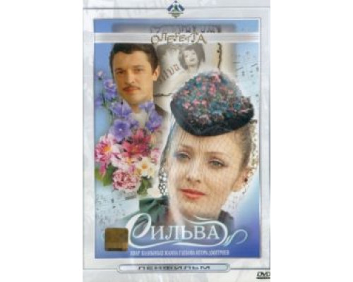 Сильва  (фильм 1981) смотреть онлайн