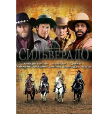 Сильверадо (1985)