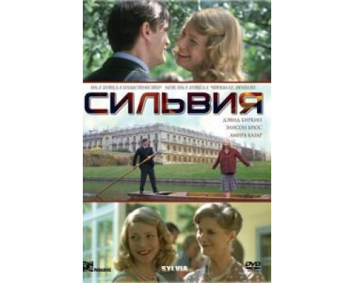 Сильвия  (фильм 2003) смотреть онлайн